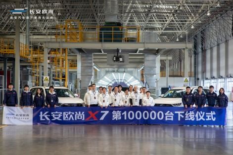 上市一年銷售10萬臺 長安歐尚x7第10萬臺下線