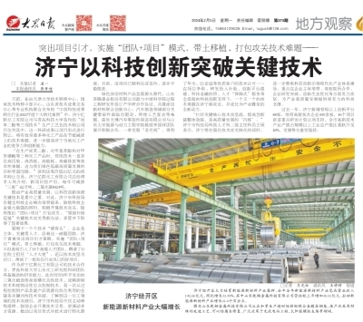 《大眾日報》聚焦 濟寧以科技創新突破關鍵技術，賦能高質量發展